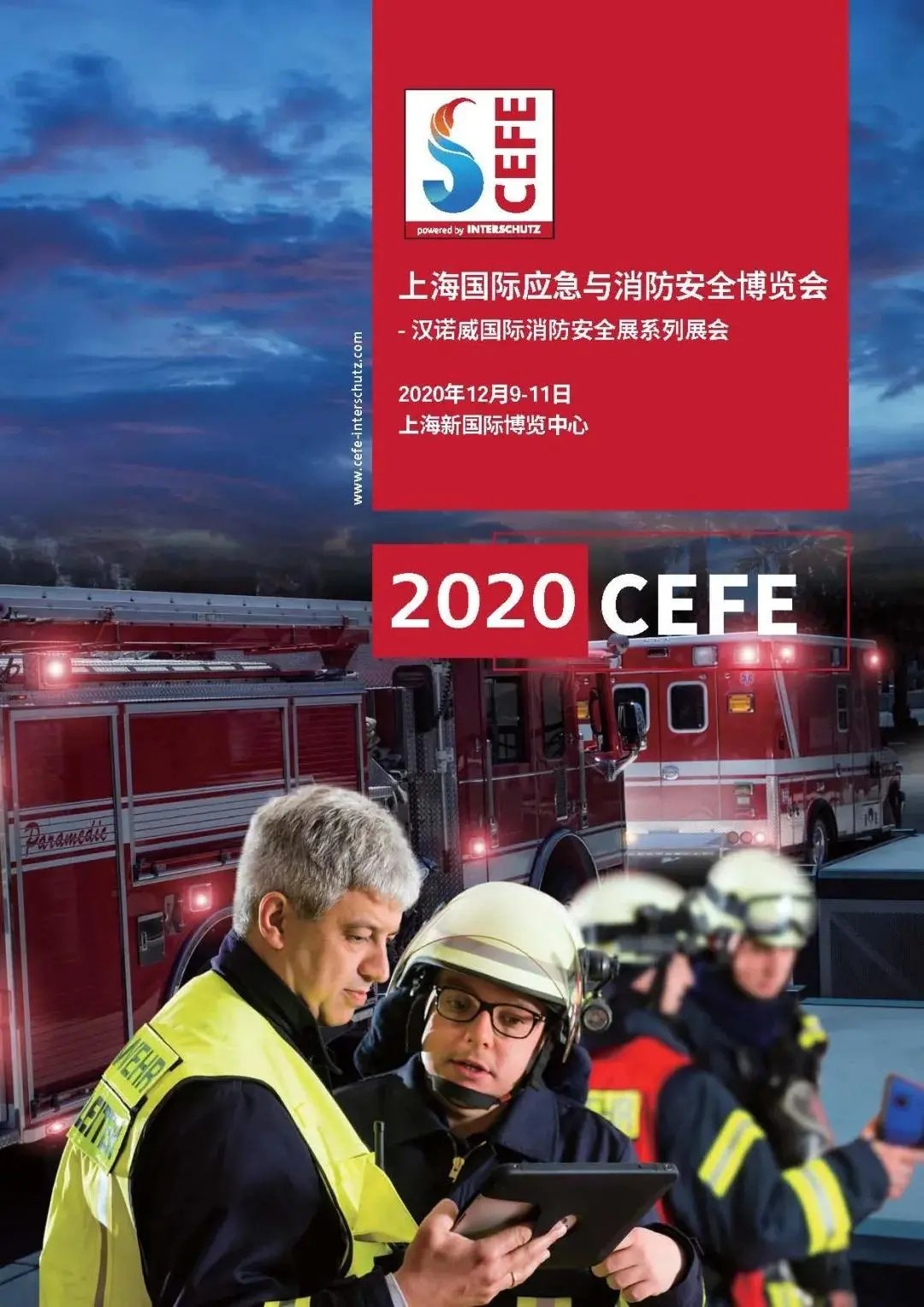上海国际应急与消防安全博览会 CEFE